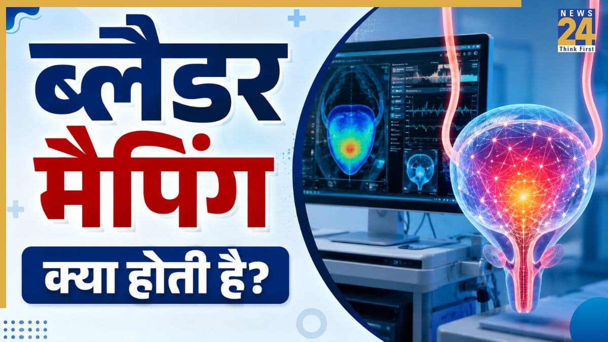 क्या है ब्लैडर मैपिंग और कैसे करती है काम? सफदरजंग अस्पताल में शुरू हुई तकनीक, अब Bladder Mapping से हो सकेगी जांच