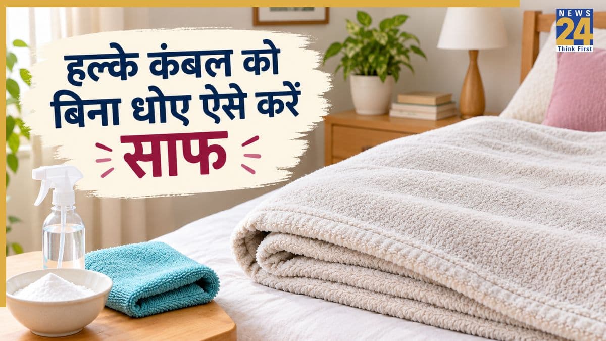 बेड से निकाल रहे हैं हल्के कंबल तो ऐसे करें सफाई, धोने की नहीं पड़ेगी जरूरत, निकल जाएगी बदबू और नजर आएगी चमक
