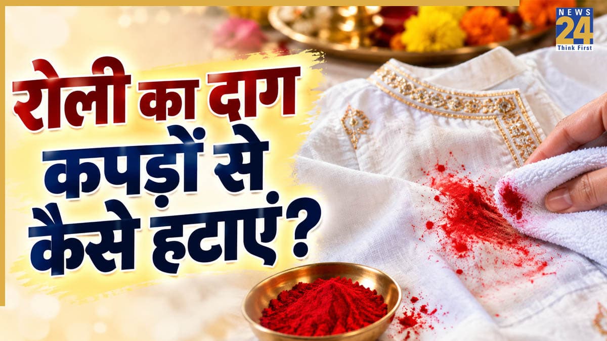 Cleaning Tips: पूजा करते वक्त सफेद कपड़ों पर लग गई रोली? बिना ज्यादा मेहनत किए दाग ऐसे हटाएं
