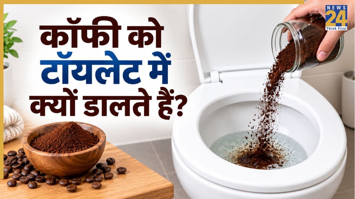 टॉयलेट में कॉफी पाउडर डालने पर क्या होता है? आप भी जान लीजिए यह दमदार हैक