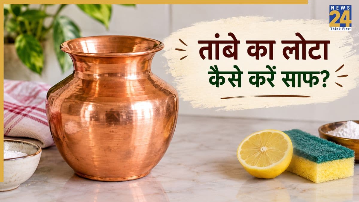 नवरात्रि से पहले इस तरह करें तांबे के लोटे की सफाई, इस चीज से नए जैसे चमकते हैं कॉपर के बर्तन