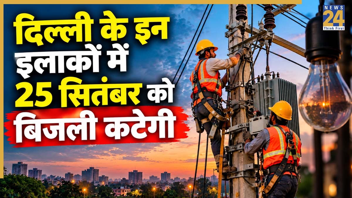 Delhi Power Cut Alert: दरियागंज, निजामुद्दीन, शालीमारबाग समेत दिल्ली के कई इलाकों में 25 सितंबर को गुल रहेगी बिजली! अभी चेक करें शटडाउन शेड्यूल