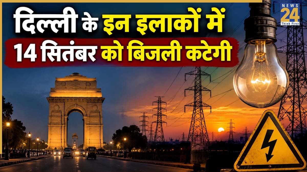Delhi Power Cut Alert: करोल बाग, जाफराबाद, दरियागंज समेत दिल्ली के इन इलाकों में 14 सितंबर को गुल रहेगी बिजली! अभी चेक करें अपना एरिया