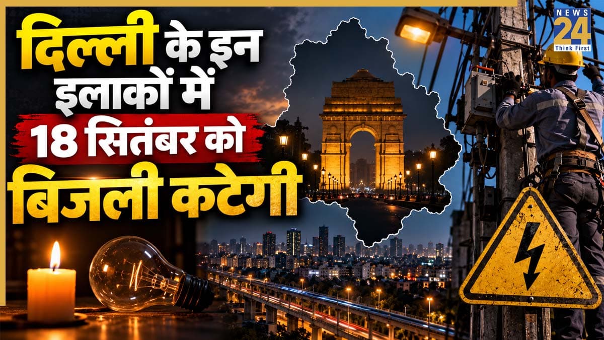 Delhi Power Cut Alert: छतरपुर, निजामुद्दीन, जाफरपुर समेत दिल्ली के कई इलाकों में 18 सितंबर को कटने वाली है बिजली! तुरंत चेक करें अपना एरिया