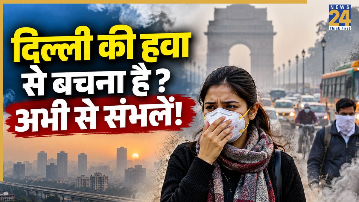 दिल्ली की सर्दी में जहरीली हवा से बचना है तो आज से कर लें ये तैयारी
