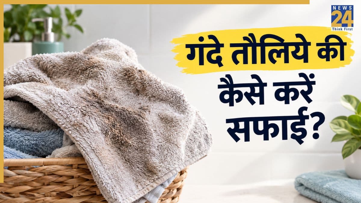 गंदे और चिपचिपे तौलिये को कैसे करें साफ? यहां जानिए किस तरह Towels की गंदगी ही नहीं बल्कि बदबू भी होगी दूर