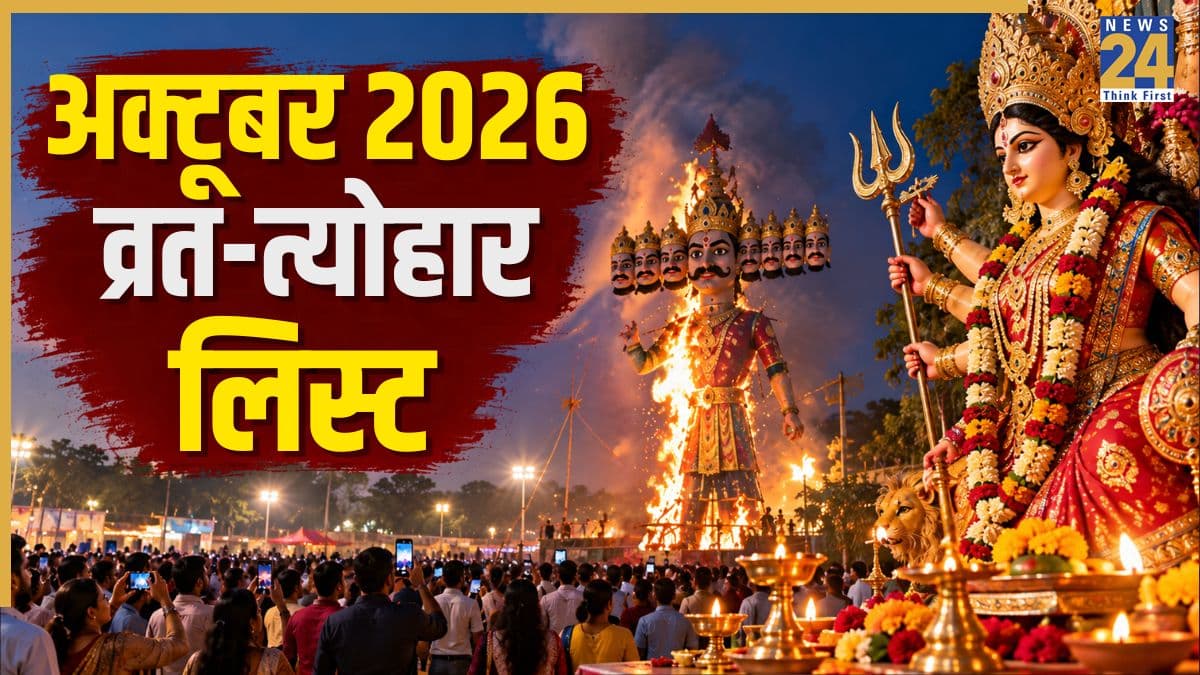 October Vrat Tyohar 2026: पितृ पक्ष, नवरात्रि, दशहरा और करवा चौथ समेत अक्टूबर में पड़ेंगे कई व्रत-त्योहार, देखें लिस्ट