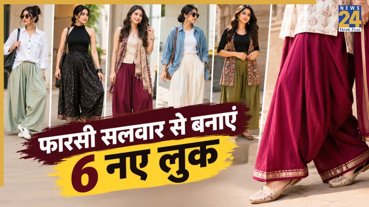 फारसी सलवार को हर बार कुर्ती के साथ ही ना पहनें, इन 6 तरीकों से दें इसे मॉडर्न ट्विस्ट