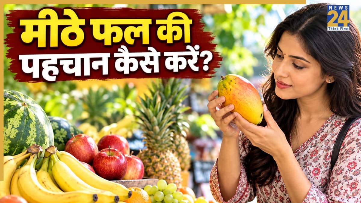 फल मीठा है या फीका? खरीदने से पहले ऐसे करें चेक, हर कोई पूछने लगेगा सीक्रेट ट्रिक