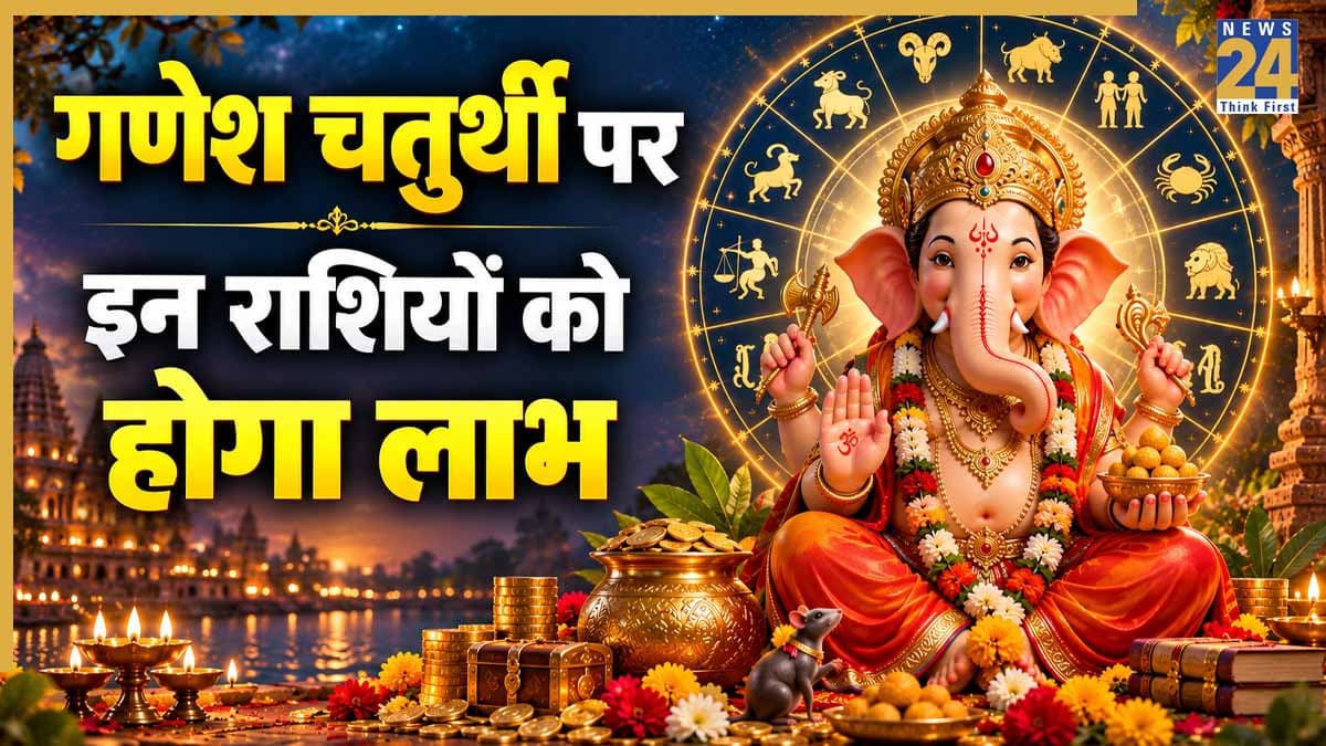 Ganesh Chaturthi 2026 Horoscope: गणेश चतुर्थी पर इन 5 राशियों को मिलेगा बप्पा का विशेष आशीर्वाद,  पं. सत्यम विष्णु अवस्थी से जानें