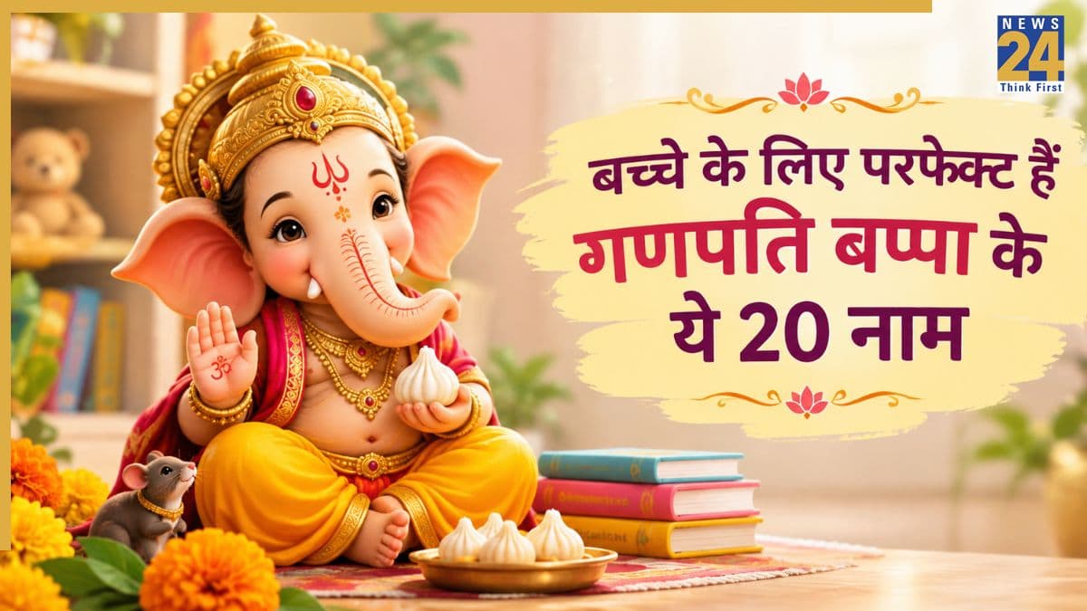बच्चे को दे सकते हैं गणपति बप्पा के ये 20 नाम, खूबसूरत है इन नामों का अर्थ, सुनने में भी हैं मॉडर्न