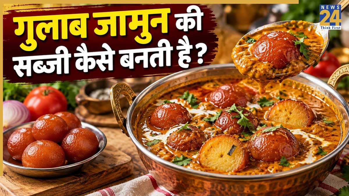 गुलाब जामुन की सब्जी! जोधपुर की इस अनोखी डिश की रेसिपी जानकर चौंक जाएंगे आप