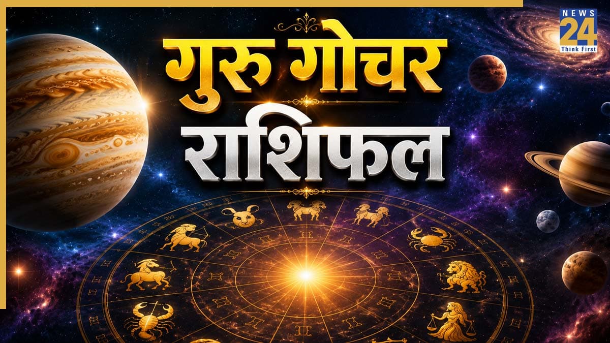 Guru ki Chaal: गुरु ने बदली अपनी चाल, ये 4 राशियां हो सकती हैं मालामाल; मिलेगी शोहरत, सम्मान और धन