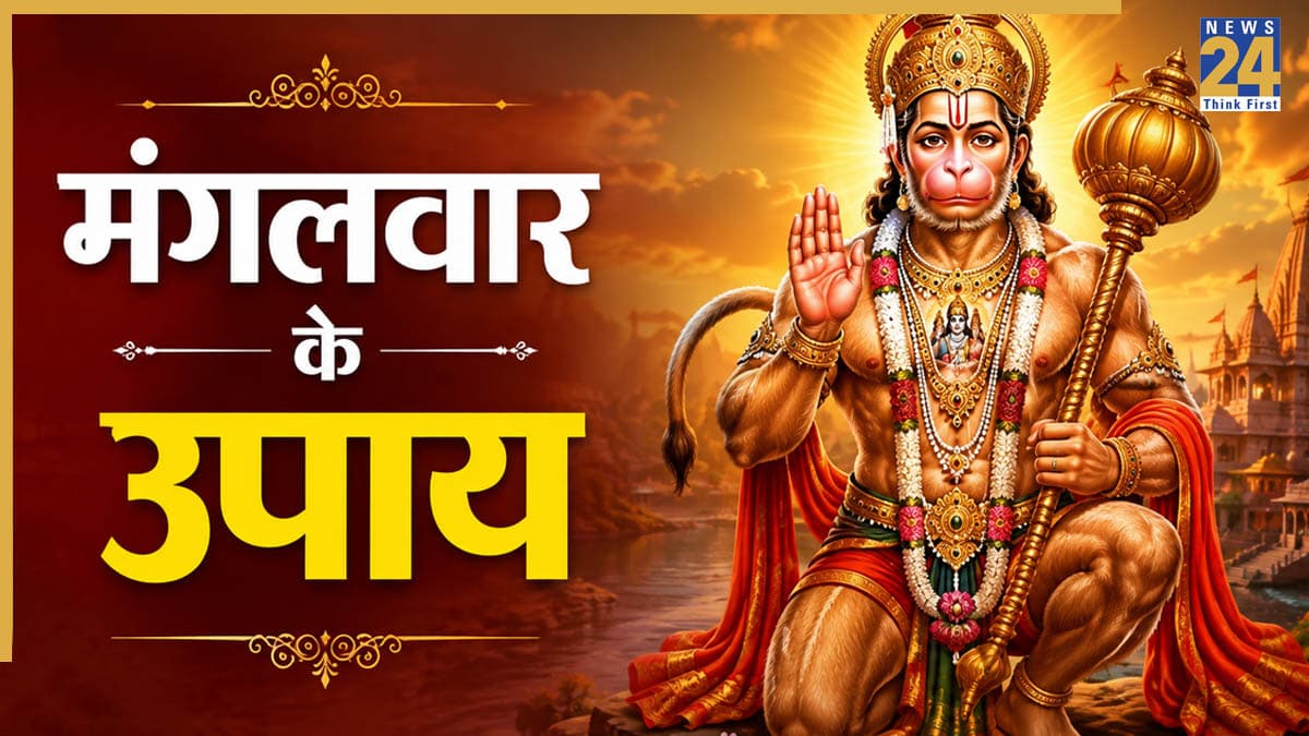 Mangalwar Ke Upay: मंगलवार को किए इन 5 उपायों से दूर होंगे सभी संकट, मिलेगा बजरंगबली का आशीर्वाद