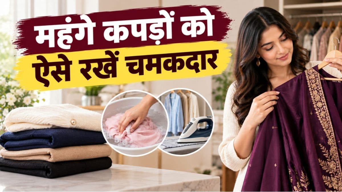 ड्राई क्लीन के झंझट से अपने पैसे बचाने हैं तो घर पर ऐसे करें कपड़ों की सफाई