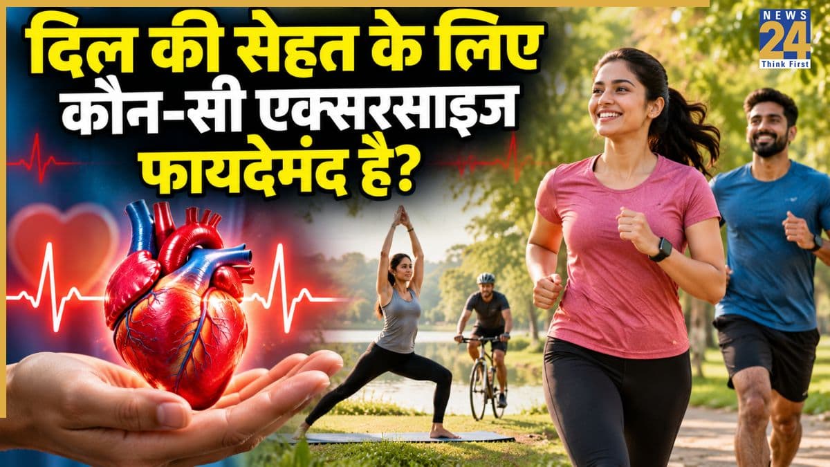 World Heart Day 2026: वॉक से स्विमिंग तक, दिल के लिए फायदेमंद हैं ये 5 एक्सरसाइज