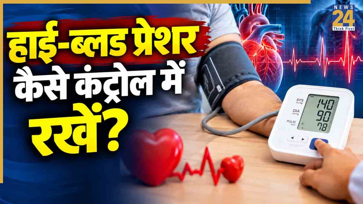 ब्लड प्रेशर रहता है कंट्रोल से बाहर? रोज की इन आसान आदतों से रखें अपना High Blood Pressure काबू में