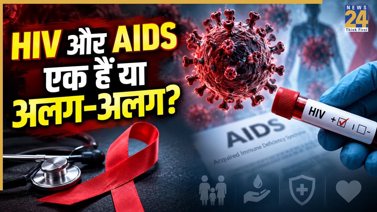 क्या HIV और AIDS एक ही हैं? डॉक्टर ने बताया कि हर एचआईवी एड्स में बदलता है या नहीं