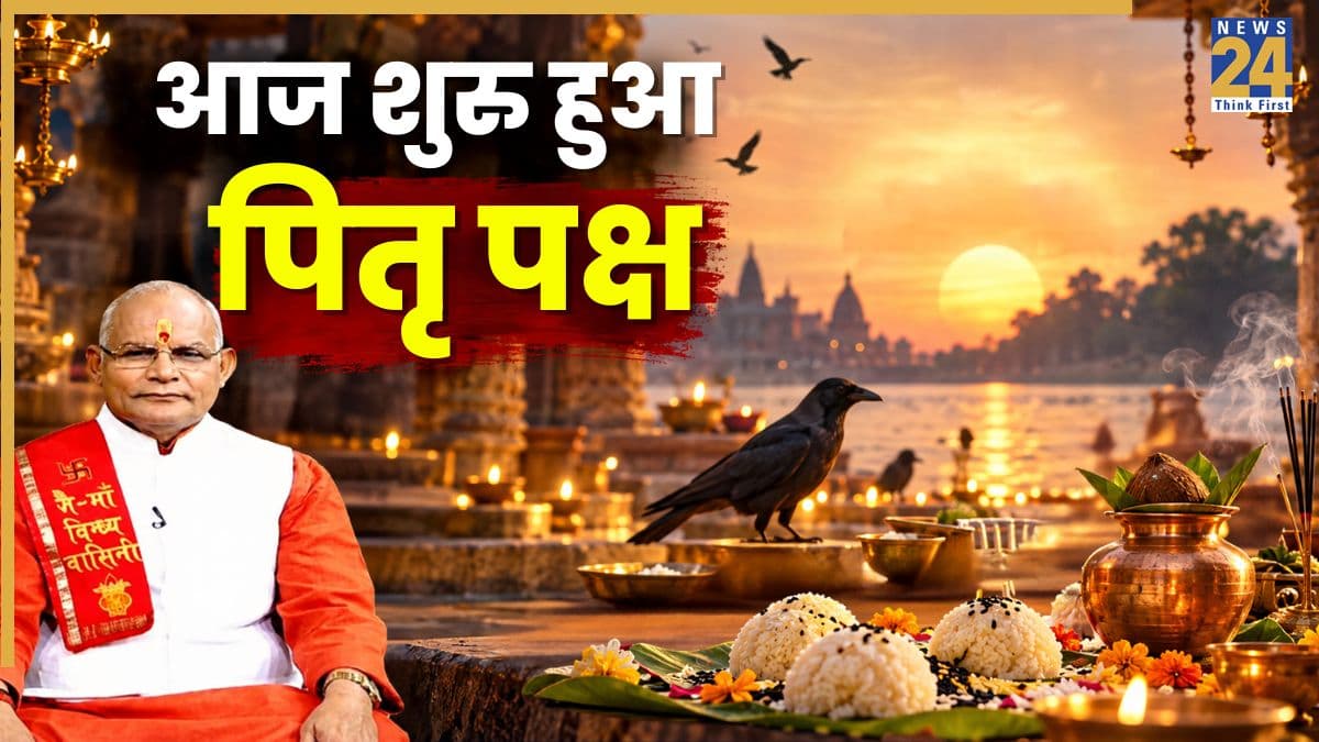 Kaalchakra: आज से पितृ पक्ष का आरंभ, पंडित सुरेश पांडेय से जानिए श्राद्ध की तिथियां और महत्व