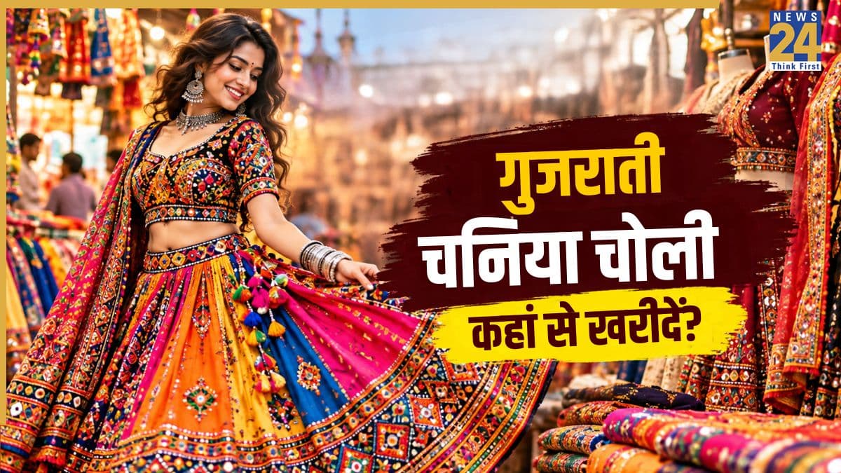 Navaratri Shopping: नवरात्रि के लिए चनिया चोली खरीदनी है तो इन बाजारों का लगाएं चक्कर, बजट में हो जाएगा काम