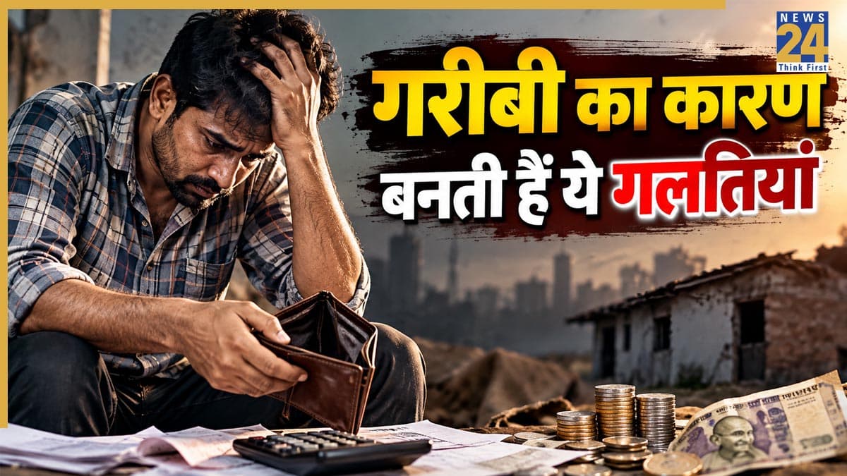 Video: घर की गलतियां बनती है दरिद्रता का कारण, भूलकर भी न करें ऐसा