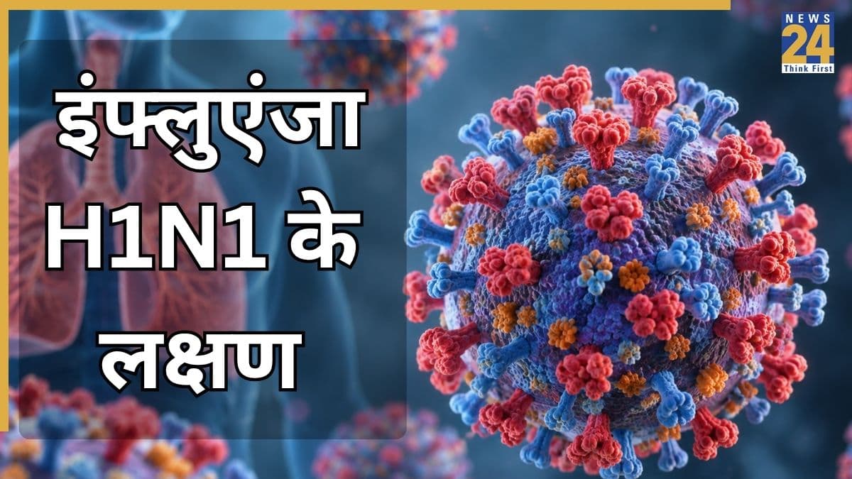 इंफ्लुएंजा H1N1 को मौसमी फ्लू समझने की ना करें भूल, ये 8 लक्षण नजर आएं तो करें डॉक्टर से संपर्क