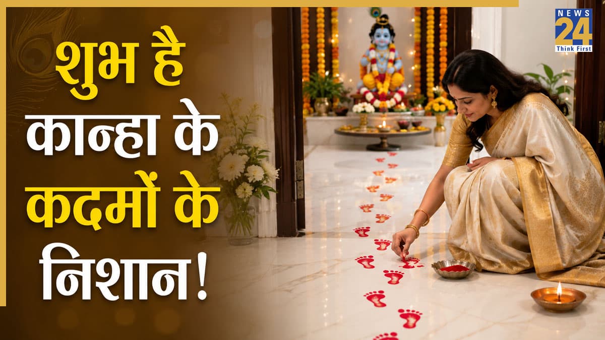 Janmashtami 2026: जन्माष्टमी पर घर में कान्हा के कदमों के निशान क्यों बनाए जाते हैं? जानें इससे जुड़ी खास मान्यताएं