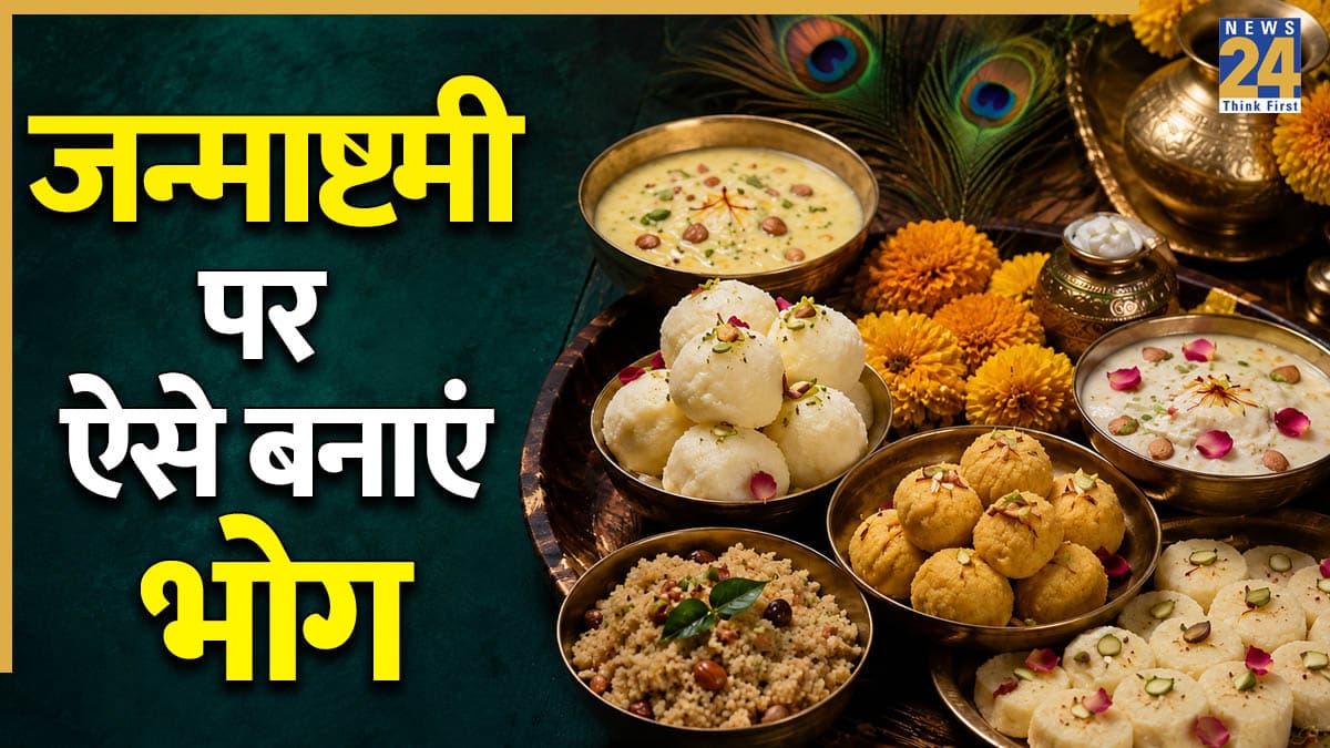 जन्माष्टमी के मौके पर इस तरह बनाएं स्वादिष्ट पंजीरी, मिनटों में हो जाएगी तैयार