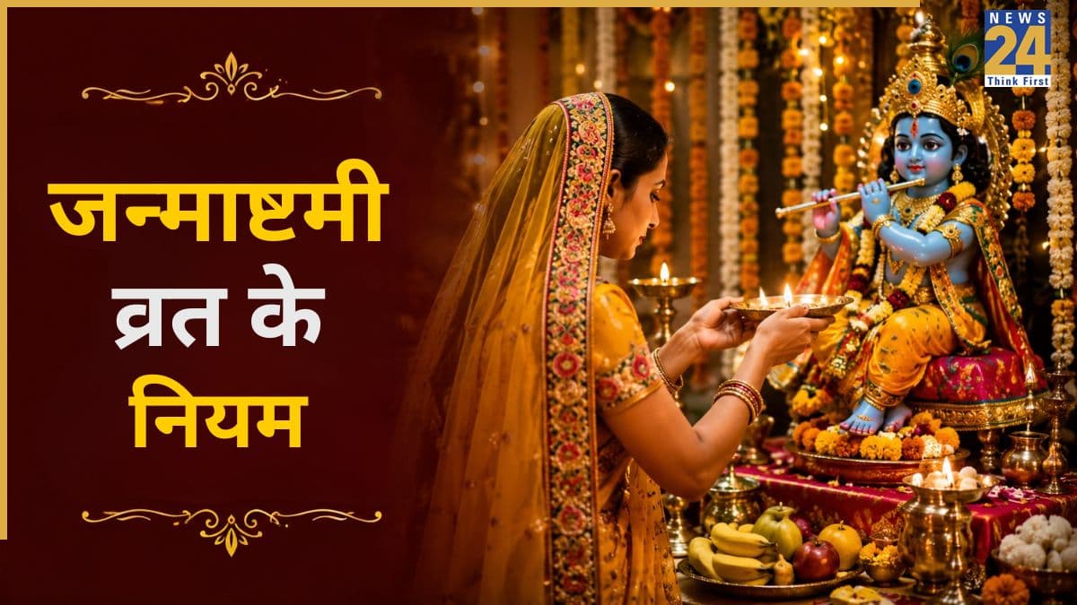 Krishna Janmashtami 2026: जन्माष्टमी पर इन गलतियों के कारण टूट सकता है व्रत! भूलकर भी न करें ऐसी चूक