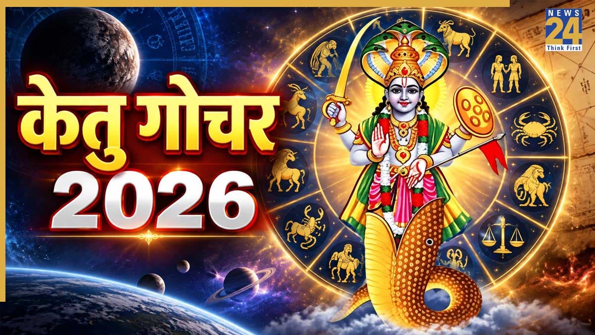 Ketu Gochar 2026: 5 दिसंबर तक केतु की स्थिति 5 राशियों को देगी लाभ, मघा नक्षत्र में होने से बनेंगे सफलता के योग