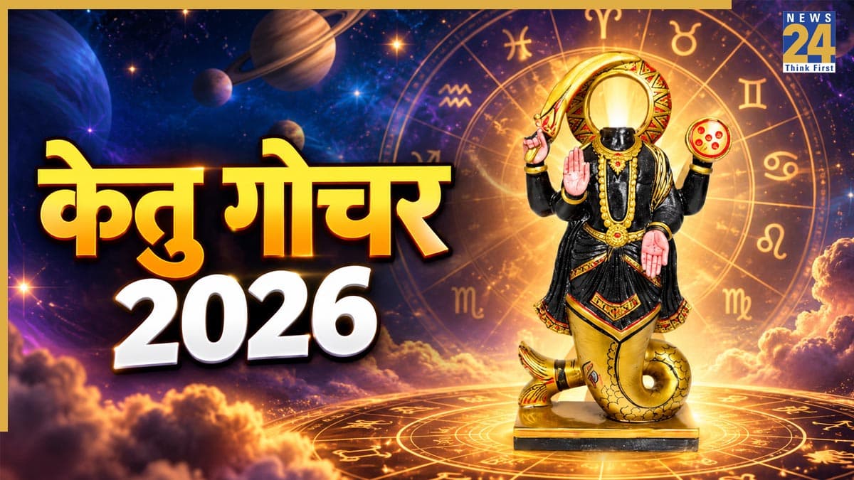 Ketu Gochar 2026: केतु गोचर से इन 5 राशियों को रहना होगा सतर्क! आर्थिक तौर पर होना पड़ सकता है परेशान