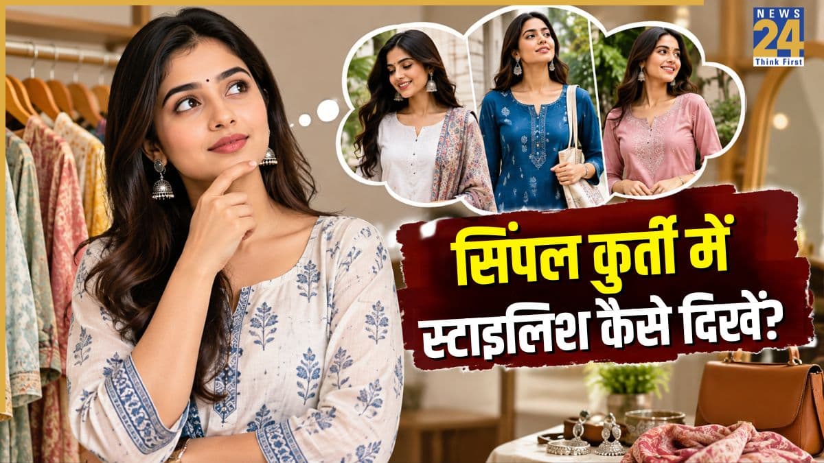 सिंपल कुर्ती में भी दिखेंगी स्टाइलिश, ऑफिस लुक के लिए अपनाएं ये फैशनेबल टिप्स