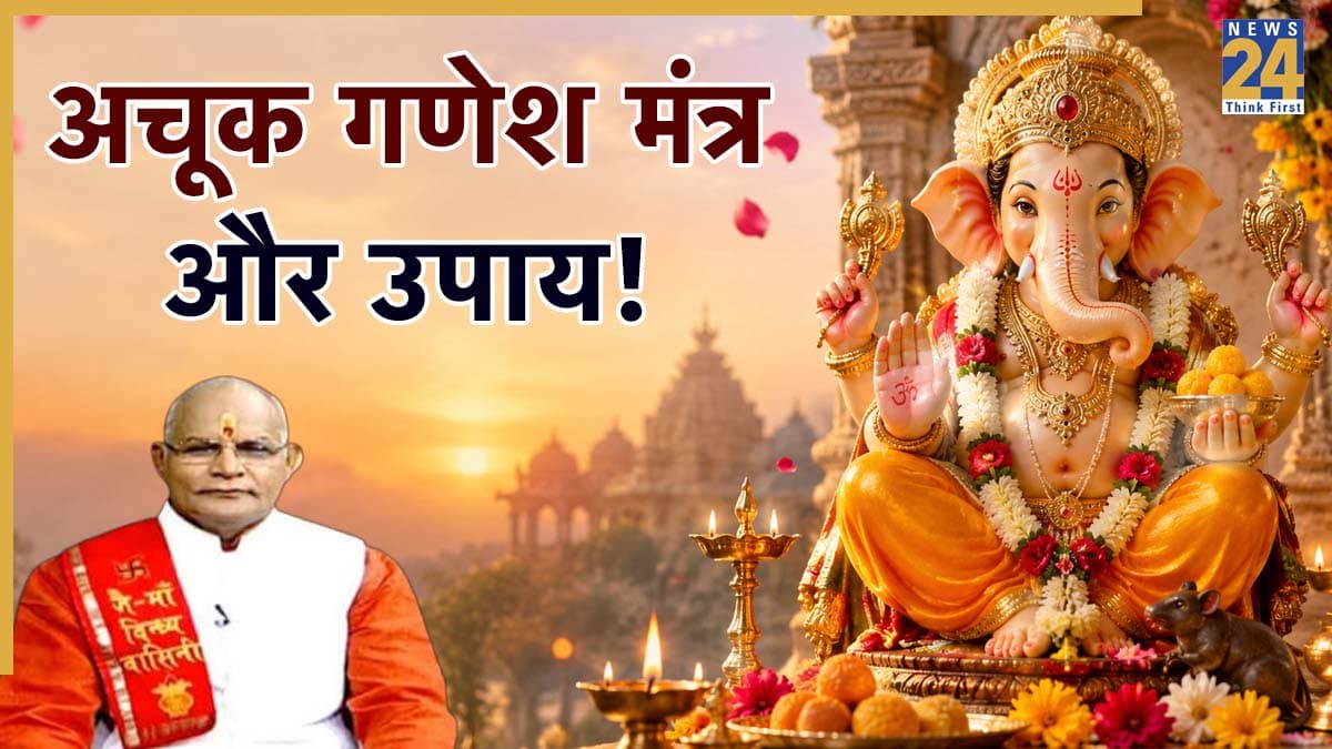 Kaalchakra: गणपति बप्पा के ये मंत्र दिलाते हैं सफलता, पं. सुरेश पांडेय जानें गणेश चतुर्थी के अचूक उपाय