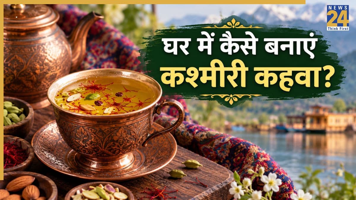 घर पर ऐसे बनाएं कश्मीरी कहवा, स्वाद में लाजवाब है यह चाय, तैयार करना भी है आसान