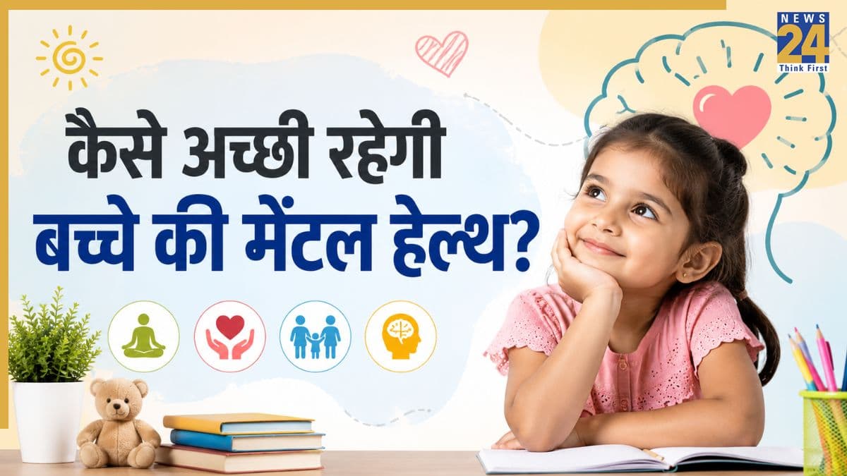बच्चे की मेंटल हेल्थ ठीक रखने के लिए माता-पिता को करने चाहिए ये 4 काम, UNICEF ने बताए जरूरी पॉइंट्स