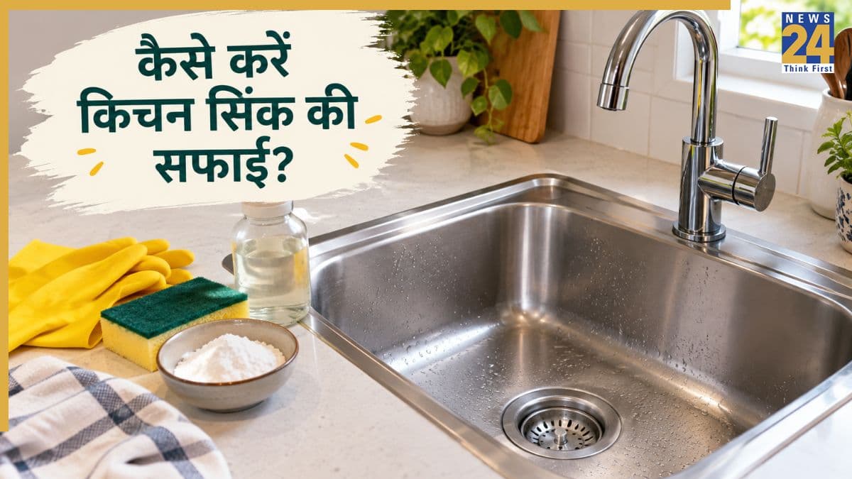 किचन के सिंक में लग गए हैं पानी के दाग और दिखने लगी है गंदगी तो इस घोल से करें साफ, घर पर तैयार करें इस तरह