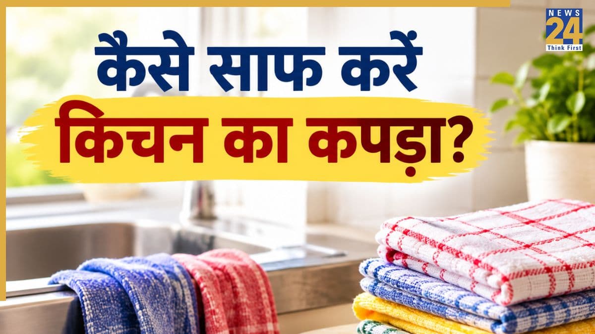रसोई में काम आने वाला सूती कपड़ा हो गया है गंदा, चिपचिपा और बदबूदार तो ऐसे करें साफ, मिनटों में दिखेगी चमक
