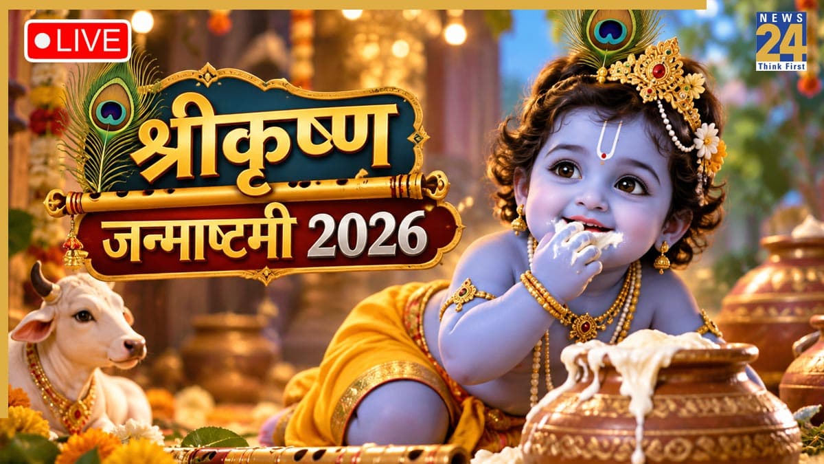 Krishna Janmashtami 2026: कश्मीर से कन्याकुमारी तक जन्माष्टमी की धूम, बांके बिहारी मंदिर, वृंदावन में मध्यरात्रि में होगी विशेष मंगला आरती