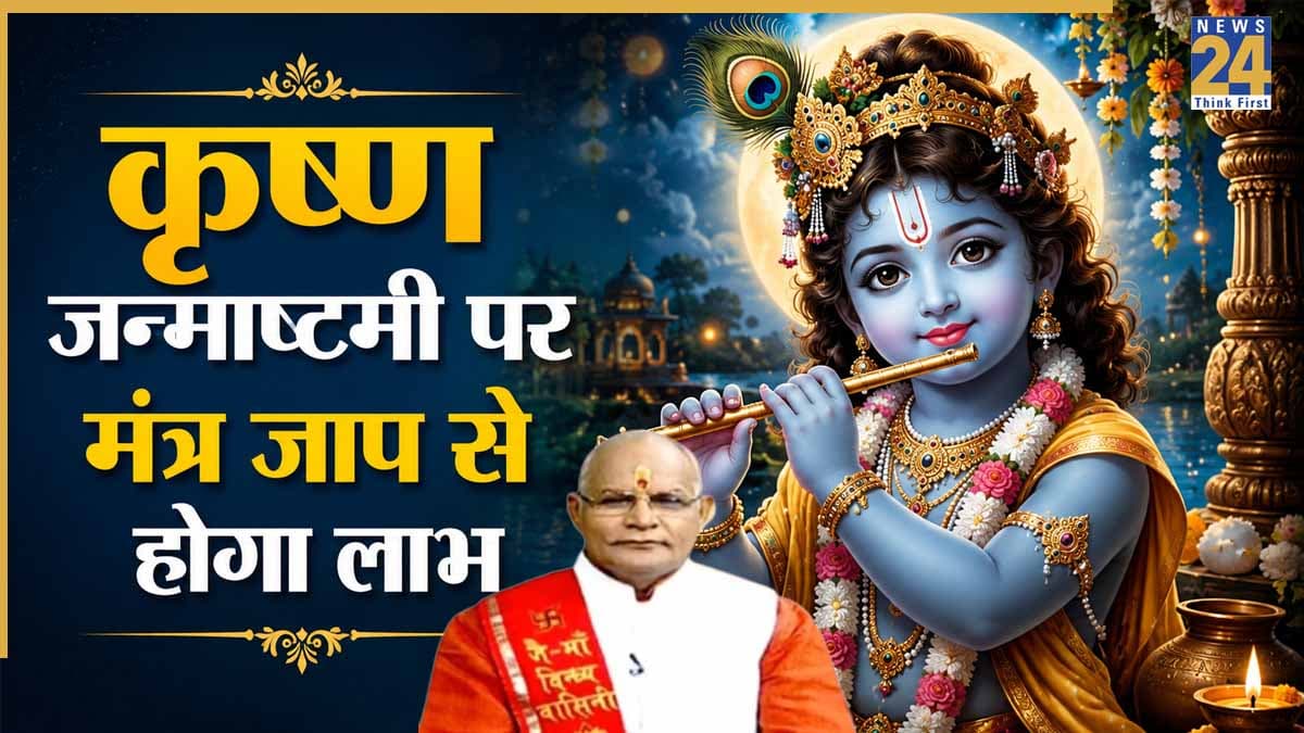 Kaalchakra: आज जन्माष्टमी पर मंत्र जाप से दूर होंगी परेशानियां, पंडित सुरेश पांडेय से जानिए सफलता के उपाय