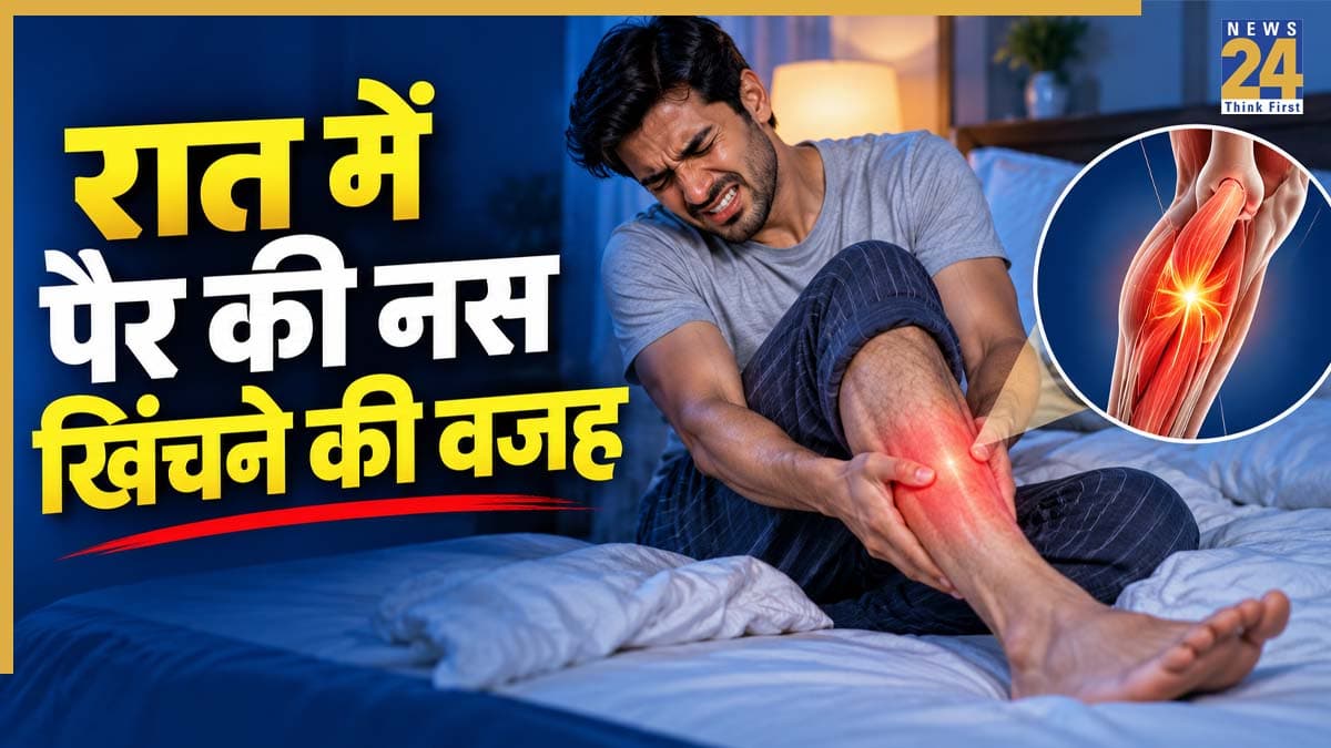 रात में पैर की नस क्यों खिंचने लगती है? जानिए ऐंठन के कारण और बचने के आसान तरीके