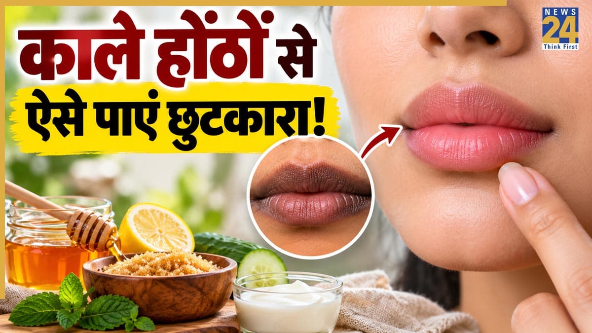 स्मोकिंग से काले पड़ गए होंठ? घर की इन चीजों से फिर बनाएं पिंक लिप्स