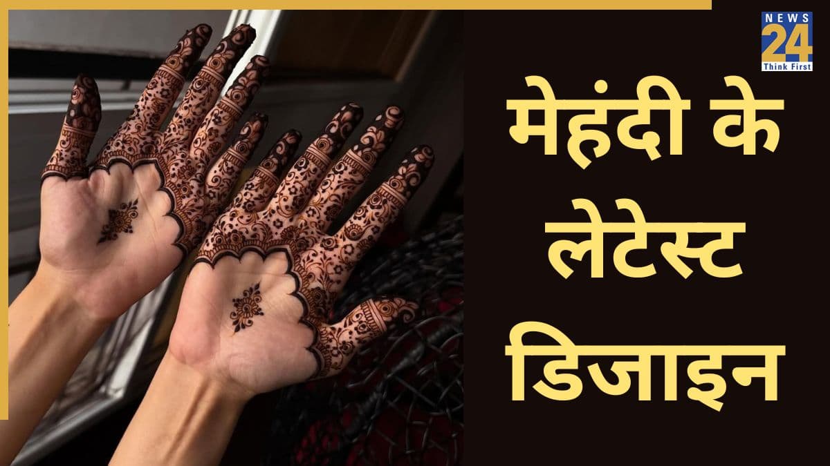 Latest Mehendi Designs: अनंत चतुर्दशी पर लगानी है मेहंदी तो यहां देख लीजिए लेटेस्ट डिजाइन, हाथों की बढ़ जाएगी खूबसूरती
