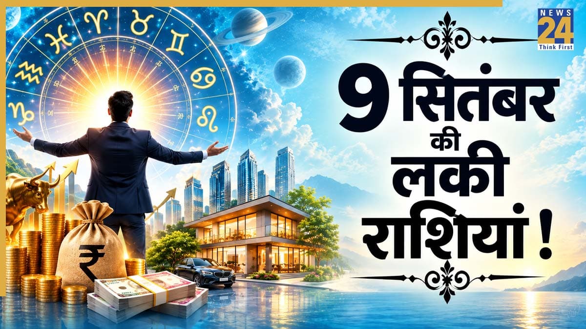 Lucky Zodiac Signs: 9 सितंबर से इन 5 राशियों का भाग्य ले सकता है करवट, पराक्रम वृद्धि से पूरे होंगे अधूरे काम