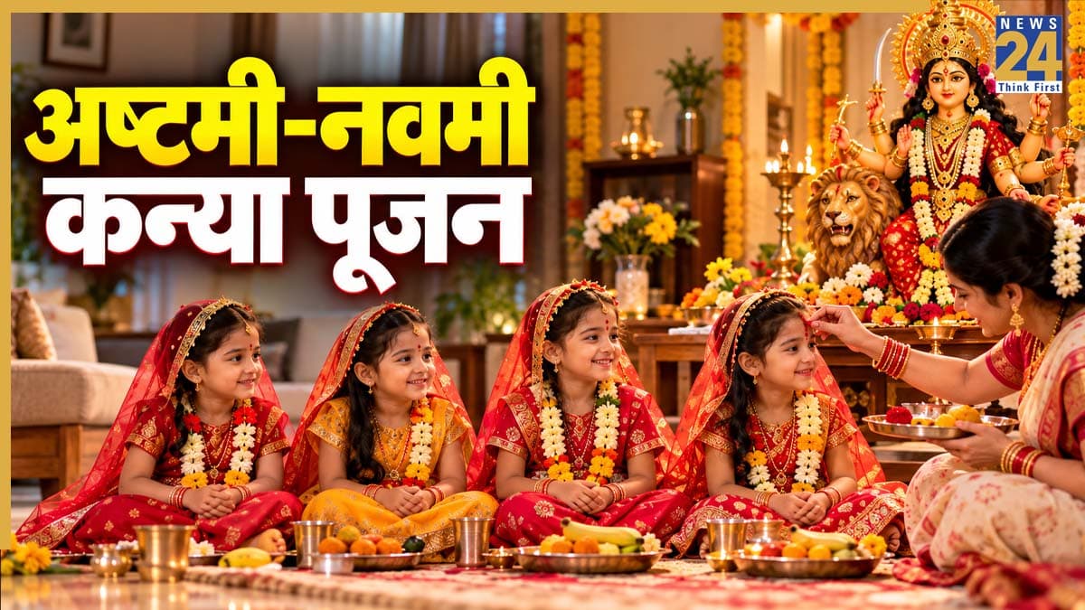 Shardiya Navratri 2026: शारदीय नवरात्रि में कब है अष्टमी-नवमी कन्या पूजन? पंचांग से जानिए सही तारीख