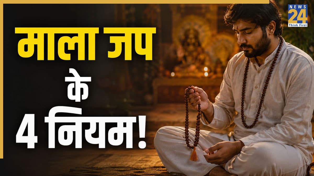 Mala Jap Rules: माला जप करते समय तर्जनी उंगली का प्रयोग है 'वर्जित', जानें हिन्दू धर्म में माला जप के 4 नियम