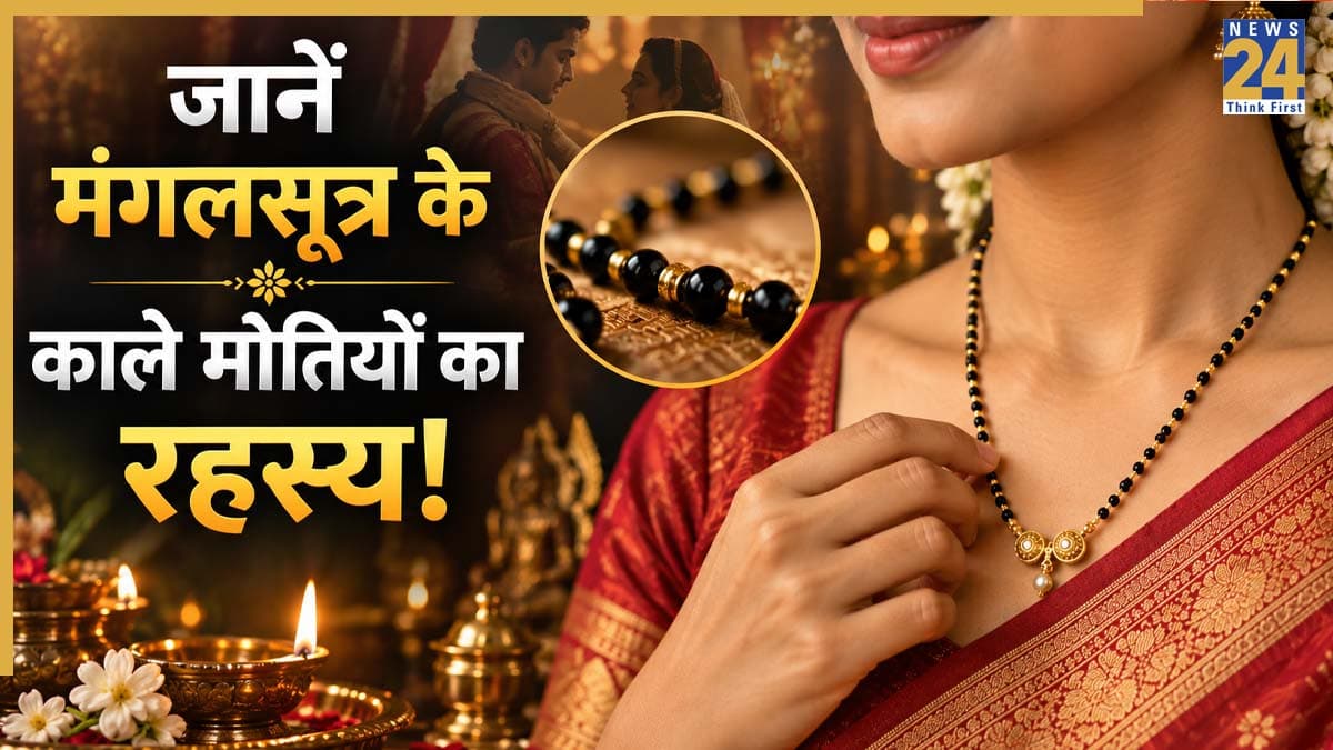 Mangal Sutra Rules: मंगलसूत्र के काले मोती क्यों माने जाते हैं खास? जानें इससे जुड़ी धार्मिक मान्यताएं