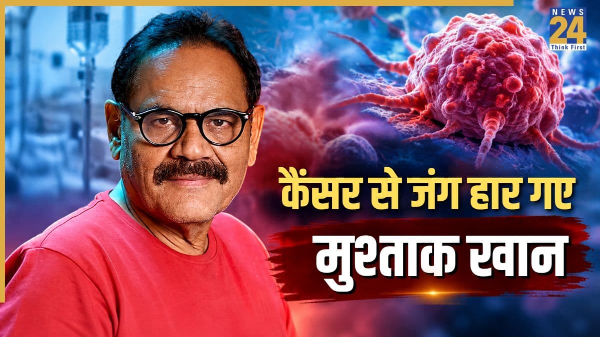 एक्टर Mushtaq Khan की कैंसर से जंग लड़ते हुए गई जान, पेट दर्द की शिकायत के साथ गए थे हॉस्पिटल, जांच में सामने आया Cancer