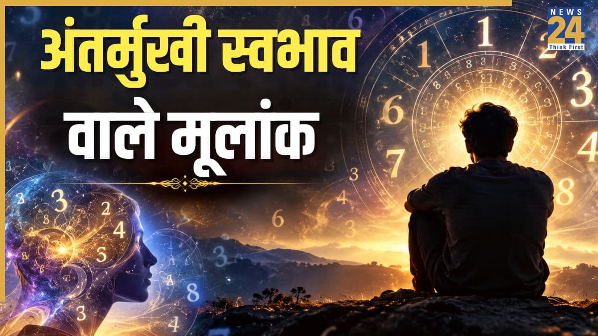 Numerology: अकेले रहना पसंद करते हैं इन 3 मूलांक के लोग, इंट्रोवर्ट होता है इनका स्वभाव, जानिए