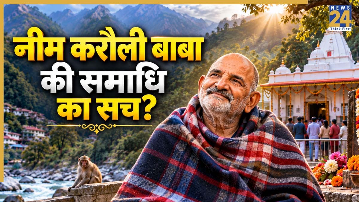 Neem Karoli Baba Samadhi: नीम करोली बाबा की समाधि कहां है, कैसे विलीन हुए 'महाराज जी'? जानें गुप्त सच