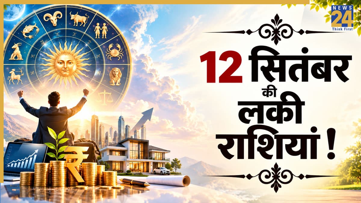 Lucky Zodiac Signs: 12 सितंबर के ग्रह योग से इन 5 राशियों के करियर-कारोबार में हो सकता है धन लाभ, अटके काम होंगे पूरे
